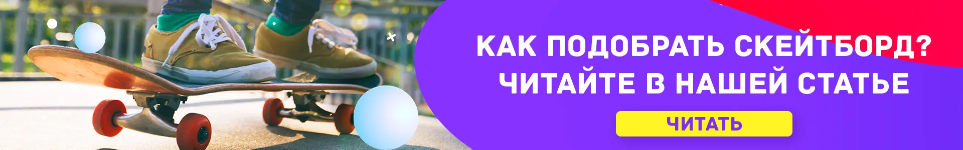 Как подобрать скейтборд по росту и весу? Как подобрать скейтборд по росту и весу?